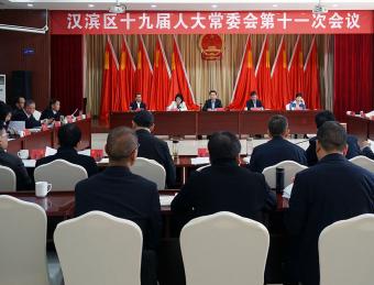 汉滨区十九届人大常委会举行第十一次会议