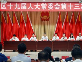 汉滨区第十九届人大常委会举行第十三次会议