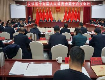 汉滨区十九届人大常委会举行第十六次会议