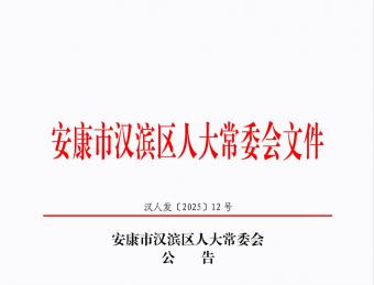 安康市汉滨区人大常委会公告