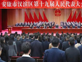 汉滨区第十九届人民代表大会第四次会议开幕